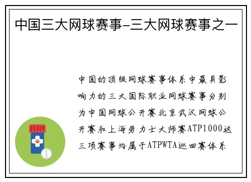 中国三大网球赛事-三大网球赛事之一